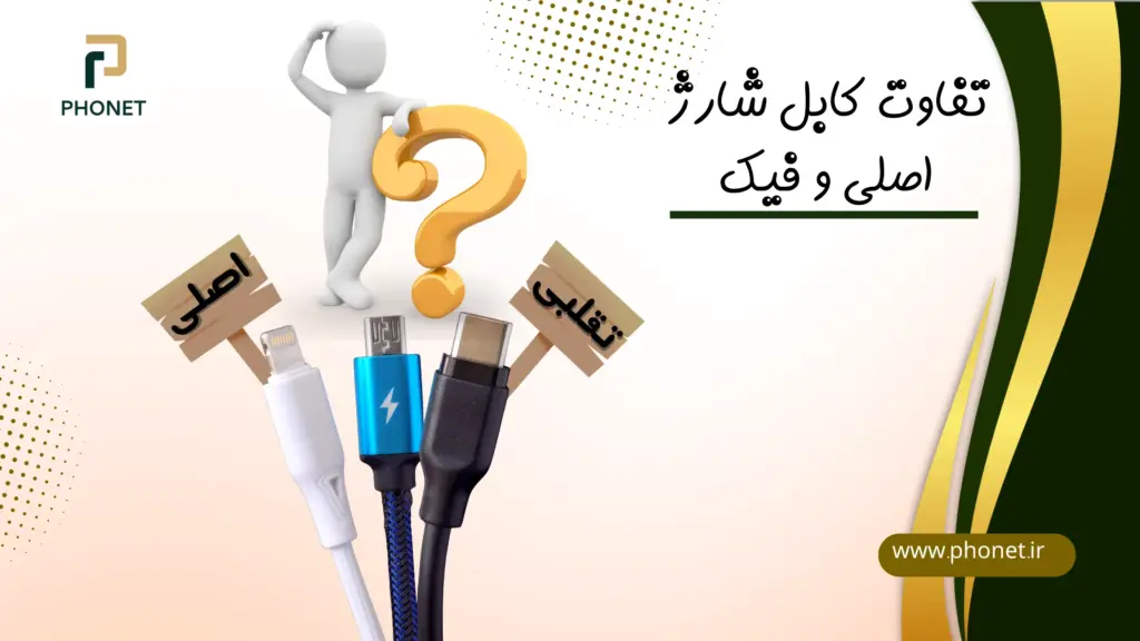 تفاوت کابل شارژ اصلی و فیک