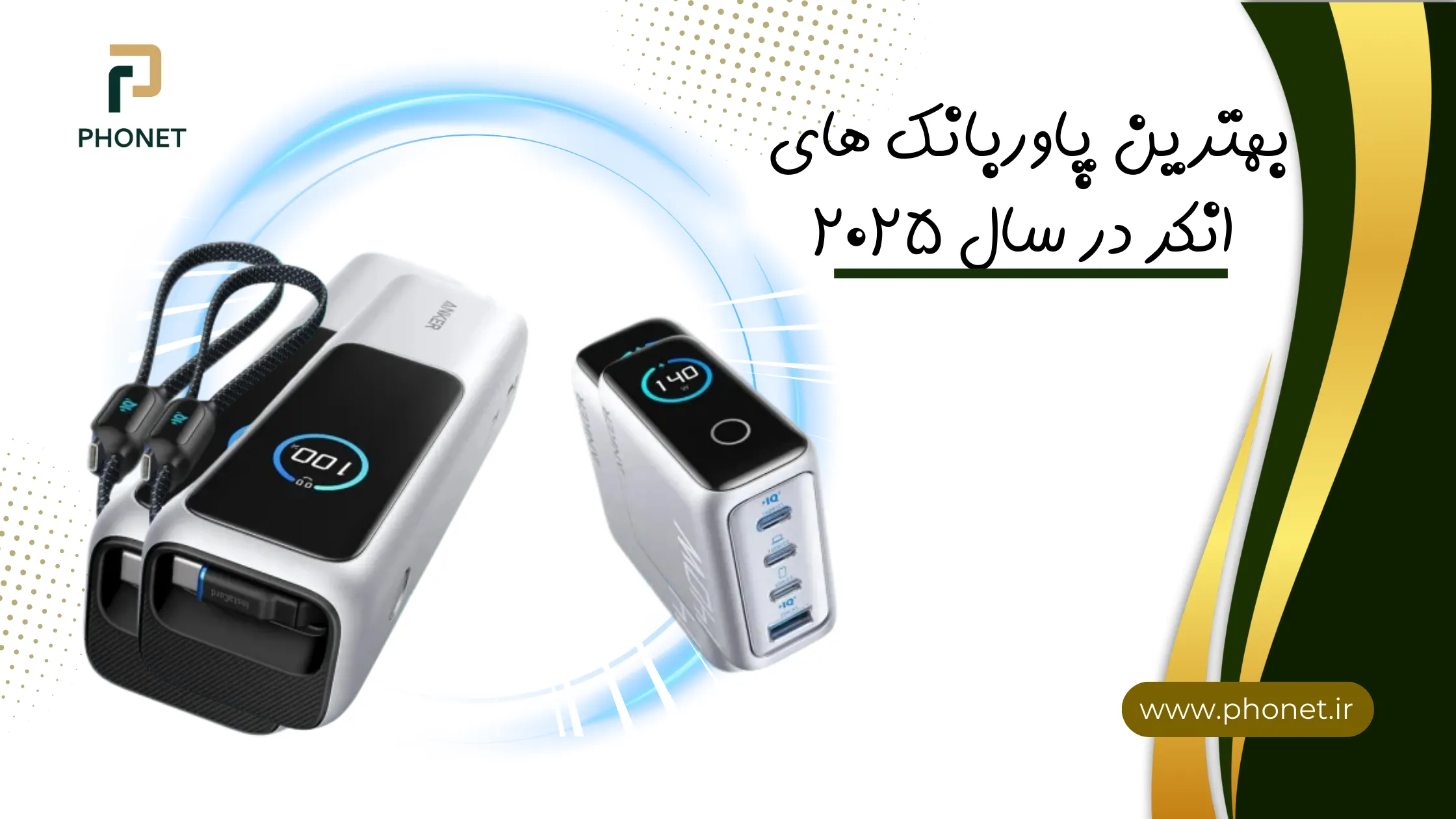 بهترین پاوربانک های انکر در سال 2025