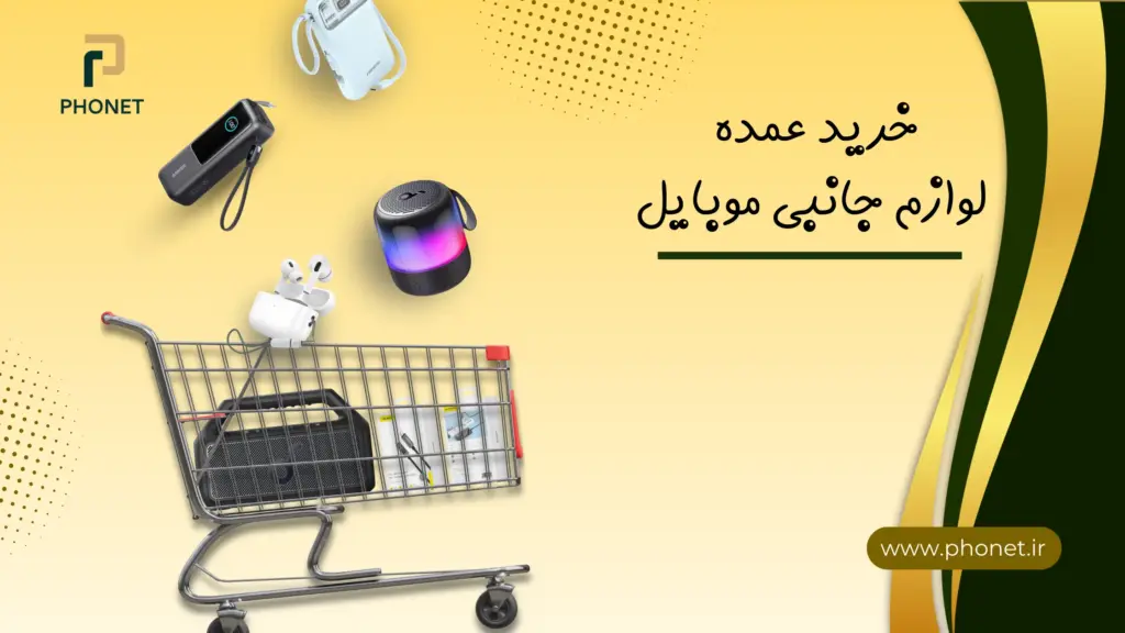 خرید عمده لوازم جانبی موبایل-سایت فونت