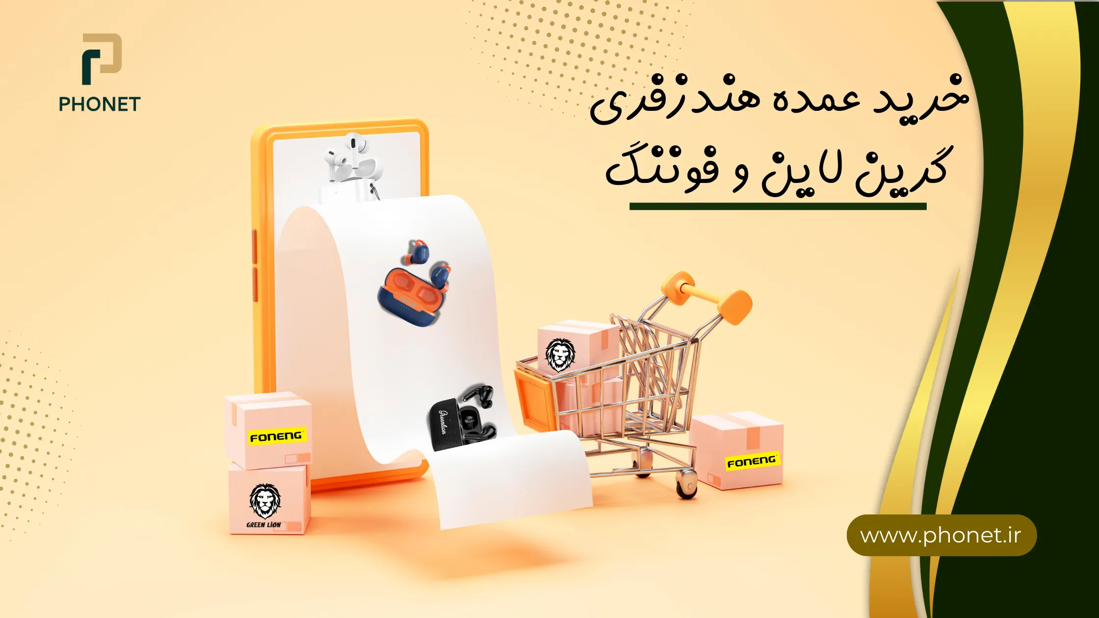 خرید عمده هندزفری موبایل گرین‌لاین و فوننگ - سایت فونت