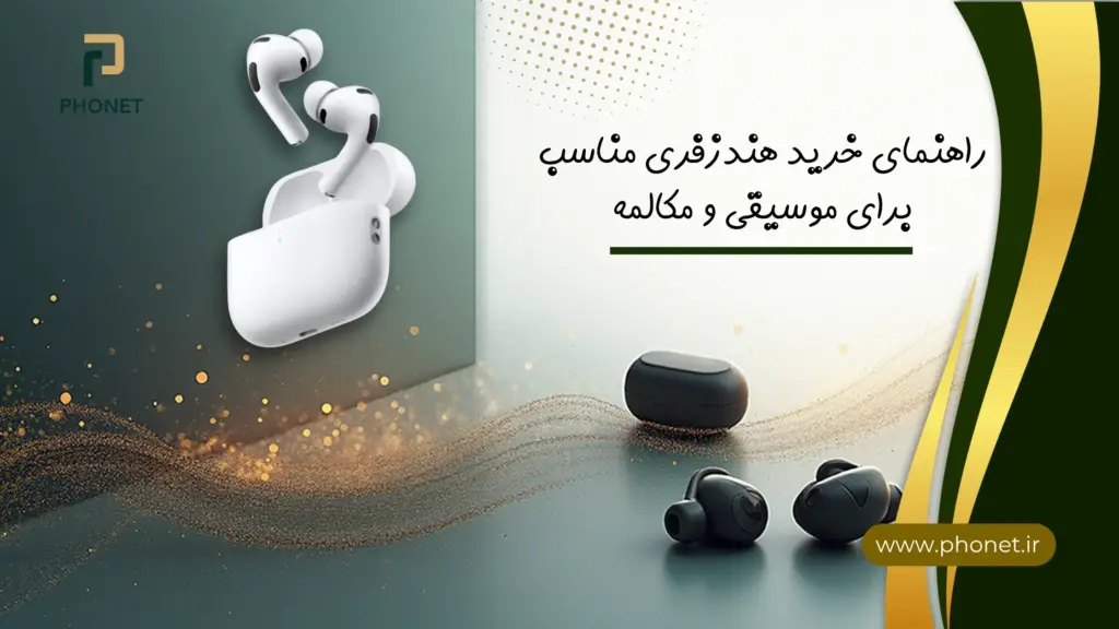 راهنمای خرید هندزفری مناسب برای موسیقی و مکالمه - فروشگاه فونت