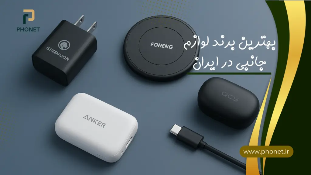 بهترین برند لوازم جانبی موبایل در ایران - فروشگاه فونت