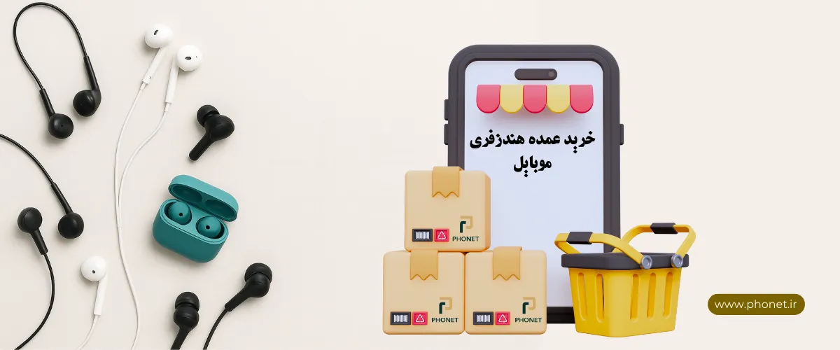 فروش عمده هندزفری موبایل - فروشگاه فونت