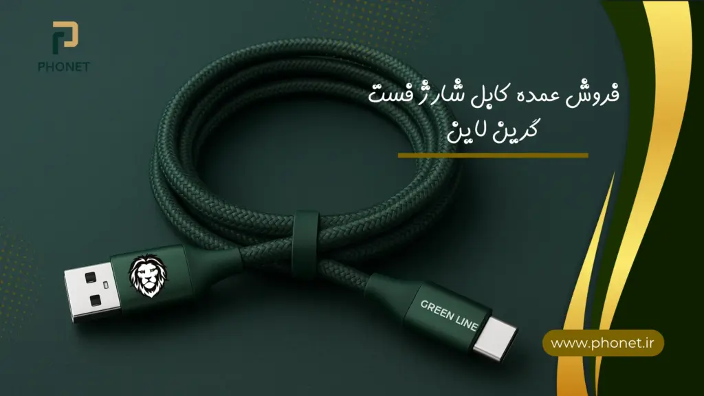 فروش عمده کابل شارژ فست گرین لاین - سایت فونت