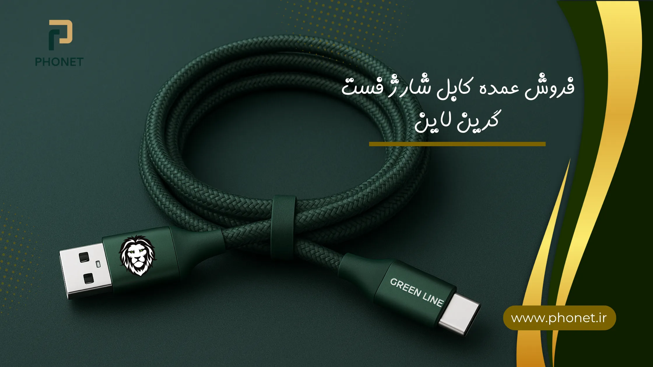 فروش عمده کابل شارژ فست گرین لاین - سایت فونت