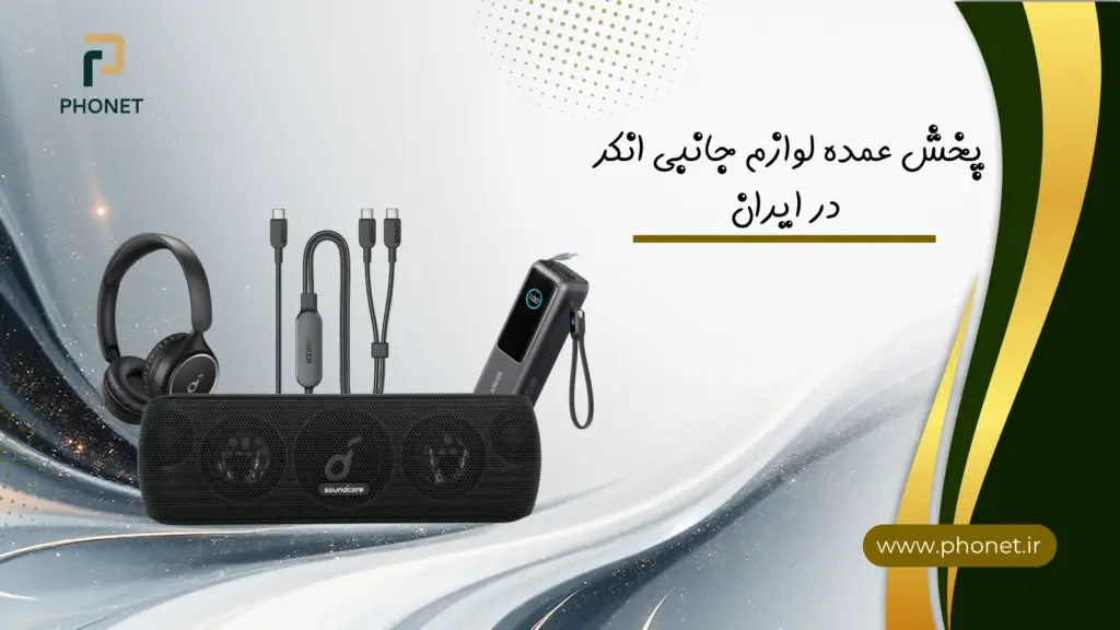 پخش عمده لوازم جانبی انکر در ایران - فروشگاه فونت