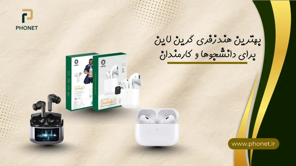 بهترین هندزفری‌های گرین‌لاین برای دانشجوها و کارمندان - فروشگاه فونت