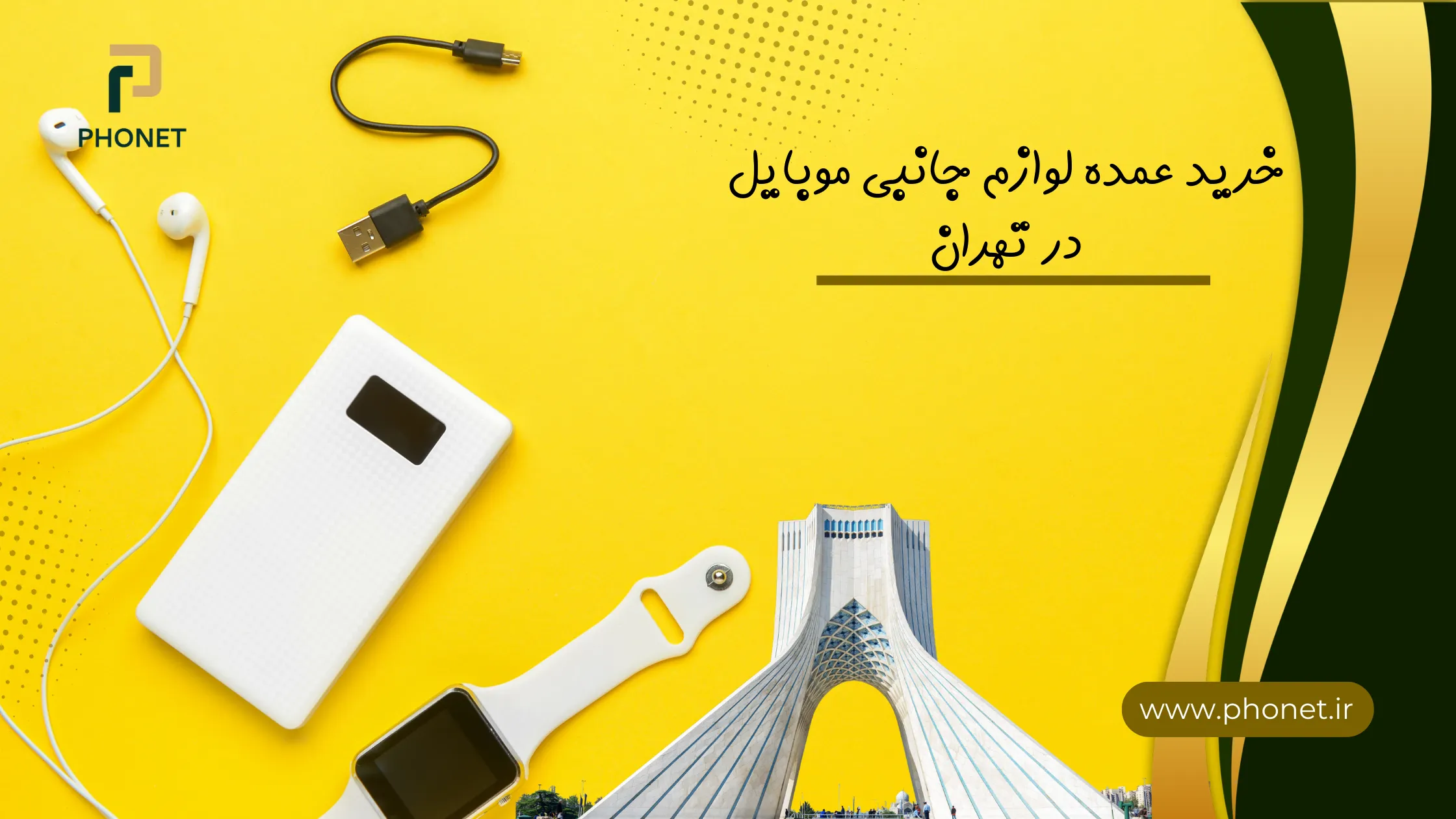 خرید عمده لوازم جانبی موبایل در تهران - فروشگاه فونت