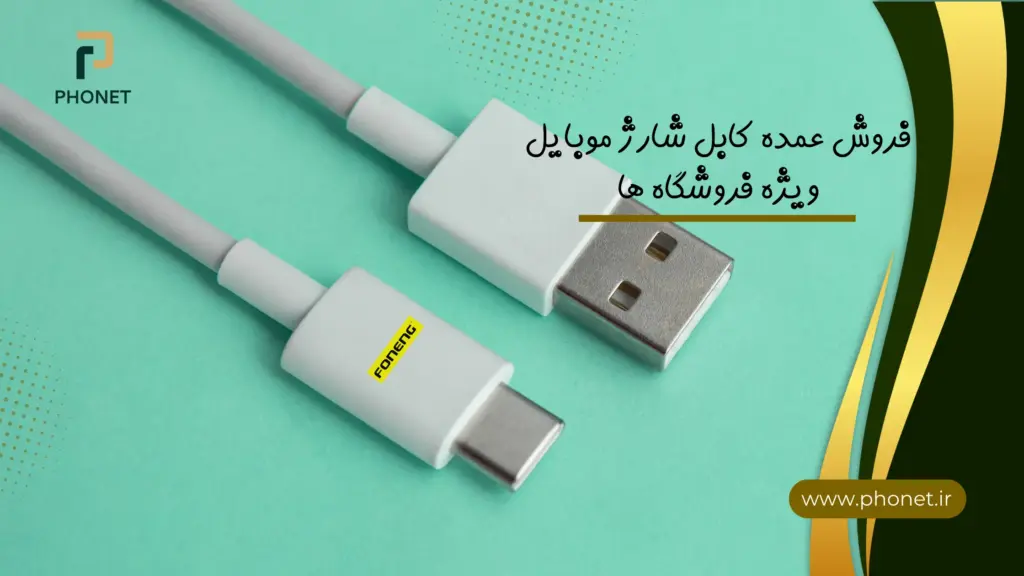 فروش عمده کابل شارژ موبایل - فروشگاه فونت