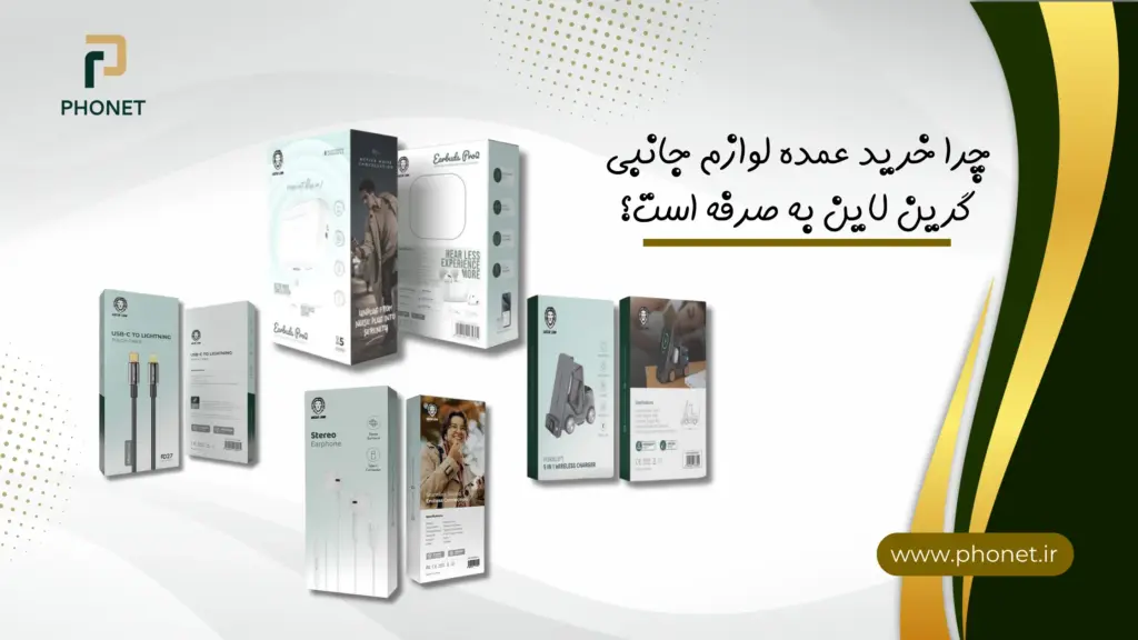 چرا خرید عمده لوازم جانبی گرین لاین به صرفه تر است - فروشگاه فونت