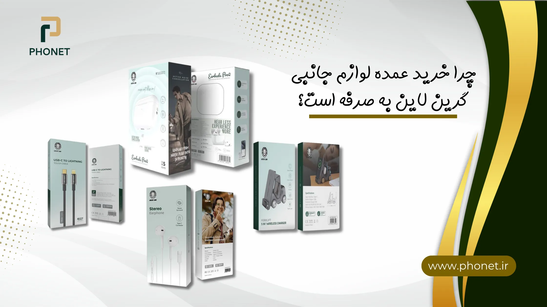 چرا خرید عمده لوازم جانبی گرین لاین به صرفه تر است - فروشگاه فونت