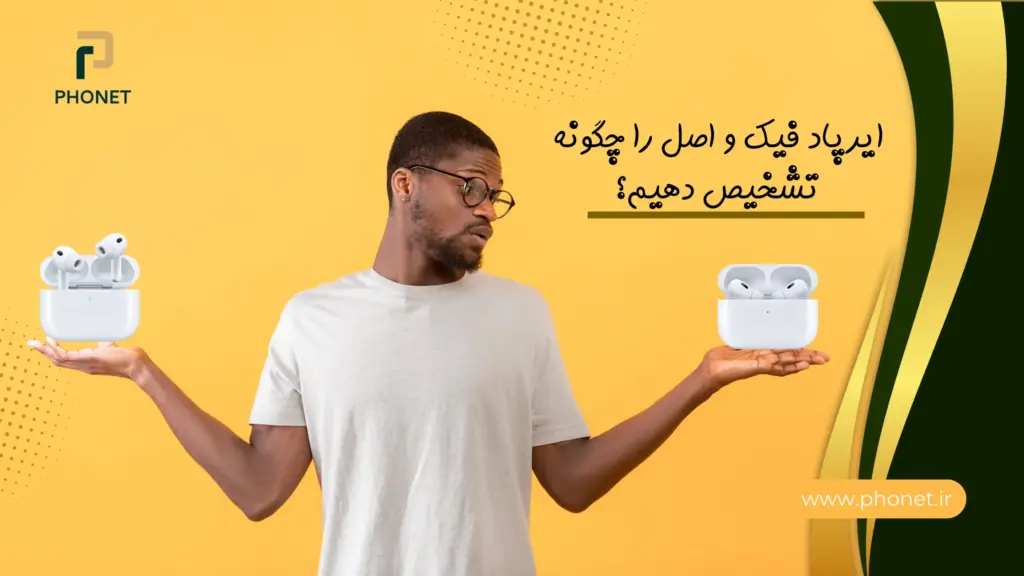 ایرپاد فیک و اصل را چطور تشخیص دهیم - فروشگاه فونت