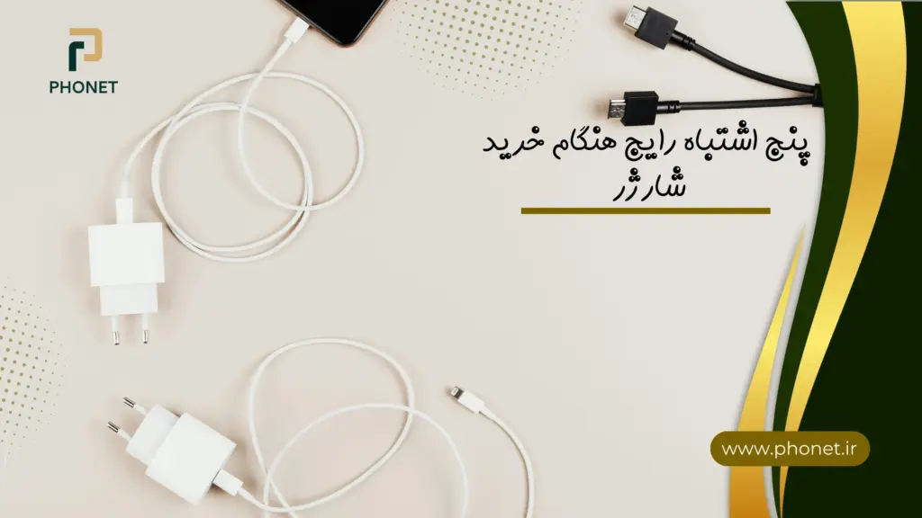 5 اشتباه رایج خرید شارژر - فروشگاه فونت